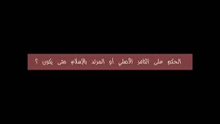 الحكم على الكافر  الأصلي أو المرتد بالإسلام متى يكون ؟ فضيلة الشيخ أحمد الحازمي