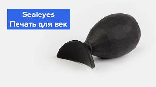 Штамп для век Sealeyes