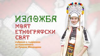 Моят етнографски свят