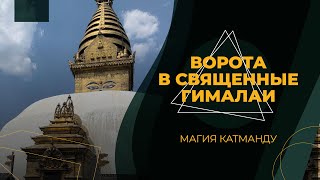 Эверест-24.Ворота в священные Гималаи - магия Катманду