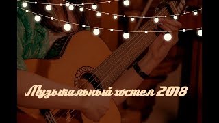 Музыкальный хостел'18 | 1