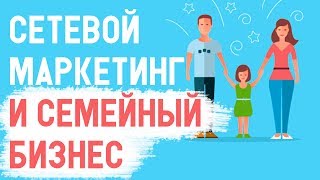 Сетевой маркетинг и семейный бизнес. Показывать ли онлайн, что я веду бизнес МЛМ семьей?