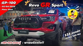 EP-100 พาชม Toyota Hilux Revo 2.8 GR Sport ใหม่ My 2024 เน้นลุยมากขึ้น