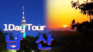 1Day Tour Namsan