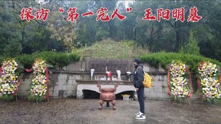 探访王阳明墓，日本人竟拿出300万重建墓地，到底是怎么回事？