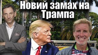 Новий замах на Трампа і Україна | Віталій Портников