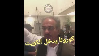 فيروس كورونا يدخل الكويت العائله التي كانت في ايران(لايك واشتراك فدوه للعراق)