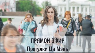 ПРОГУЛКИ ЦИ МЭНЬ