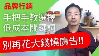 品牌 行銷 ｜別再花大錢燒廣告！ 手把手教你選擇低成本關鍵詞【品牌 行銷 2022】