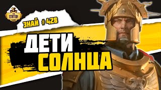 Лорды Солар | Знай #428 | Warhammer 40000