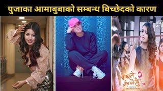 पुजा शर्माका आमाबुबा बीच किन सम्बन्ध बिच्छेद भायो।। Pooja Sharma ।। #shorts