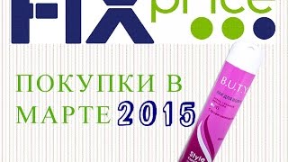 Покупки в FixPrice МАРТ 2015