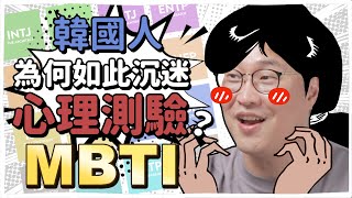 韓國年輕人都在瘋 MBTI 心理測驗？胃酸人的人格特質揭秘的一集😱 | 韓國人為什麼 | 胃酸人