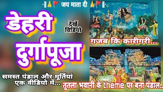 #video डेहरी दुर्गापूजा (समस्त पंडाल एवं मूर्तियां एक वीडियो मे) | Dehri Durgapuja #durgapuja #dehri