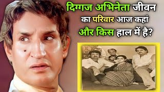 दिग्गज अभिनेता का परिवार आज कहाँ और किस हाल में है ? #Jivan_Biography