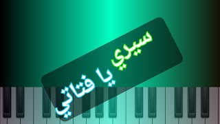 Учу играть песню Siri Ya Fatati на фортепиано 🎹🎼🎶 Самая большая сирийская звезда