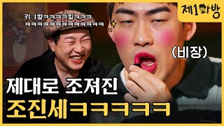 갑.분 숏박스? 입담으로 화방 조져버린 조진세  | 제1화방 EP.3 조진세