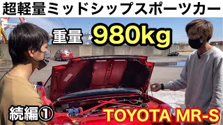 【続編①】ミッドシップスポーツ！相場爆上がり中のトヨタMR-S