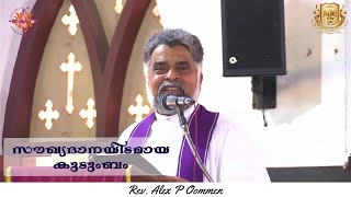 കുടുംബ ഞായർ | Family Sunday | സൗഖ്യദാനയിടമായ കുടുംബം | February 18, 2024 | Rev. Alex P Oommen