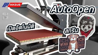 แนะนำเครื่องรีดร้อน Heat auto Open ไซต์ขนาดพิเศษรองรับงานสกรีนถึงขนาด A2