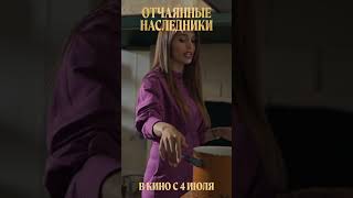 Готовим пасту | ОТЧАЯННЫЕ НАСЛЕДНИКИ в кино с 4 июля #кино #комедия #детектив