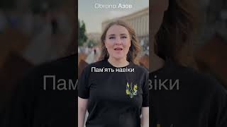 Навіки пам’ять, навіки в наших серцях💔#stopwar #azov #зсу