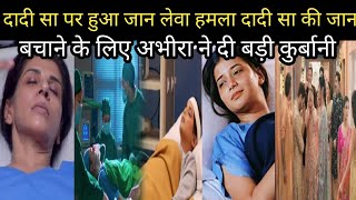 YRKKH: दादी सा पर हुआ जान लेवा हमला।।दादी सा की जान बचाने के लिए अभीरा ने दी बड़ी कुर्बानी।।Upcoming