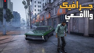 جرافيك CoreFX واقعي ومجاني - قراند 5 | GTA V CoreFX