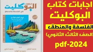 إجابات كتاب البوكليت فلسفة ومنطق الصف الثالث الثانوي 2024 pdf