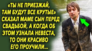 «Ты не приезжай, там все крутые будут» сказал маме сын перед свадьбой, а когда об этом узнала…