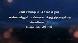 புகழ்ச்சியிலும் கீர்த்தியிலும் மகிமையிலும் உன்னைச் சிறந்திருக்கும்படி செய்வேன். உபாகமம் 26:19