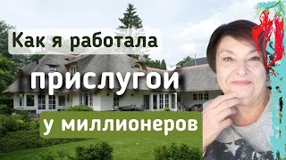 Как я была прислугой у миллионеров в Нидерландах