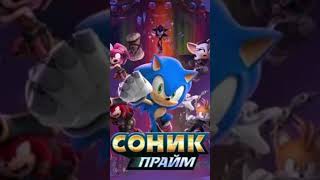 Соник Прайм 2 и соник Прайм 3 #Sonicprime