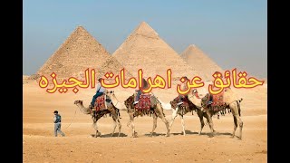 حقائق غريبه عن اهرامات الجيزه Egypt pyramids✅👀