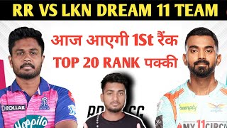 आज GRAND LEAGUE आपकी| RR Vs LSg Dream 11 Team| Rajashthan Royals Vs Lucknow Super Gaints|