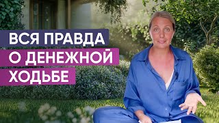 Секрет денежной ходьбы - магия или наука? Как же она работает?