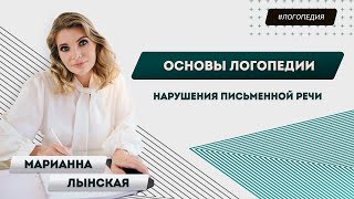 Основы логопедии: Нарушения письменной речи