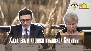 Хахалева и хроники кубанской Сицилии