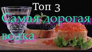 Топ 3 Самая дорогая водка в мире.