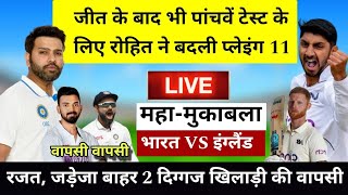 रोहित की चालकी पांचवें Test के लिए Playing 11 किया घोषित | 5th Test India Playing 11 Vs England 2024