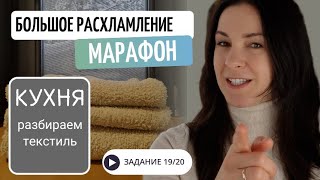 19 УРОК. Марафон БОЛЬШОЕ РАСХЛАМЛЕНИЕ от организатора пространства//Разбираем текстиль.