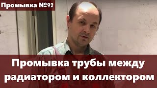 Промывка труб между радиатором и коллектором и отдельная промывка радиаторов отопления