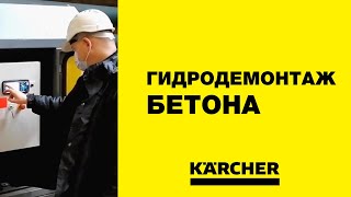 Karcher EcoMaster MK3 – гидродемонтаж бетона на ТЭЦ №15