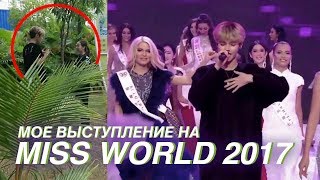 Задержала полиция в КИТАЕ / Спел на Мисс Мира 2017 // DETAINED in China by police / Miss World 2017