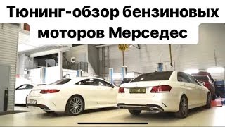 Увеличиваем мощность Mercedes Е200 W213, W212, W205, W238 на 245 л.с. /  без вскрытия блока