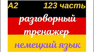 123 ЧАСТЬ ТРЕНАЖЕР РАЗГОВОРНЫЙ НЕМЕЦКИЙ ЯЗЫК С НУЛЯ ДЛЯ НАЧИНАЮЩИХ СЛУШАЙ - ПОВТОРЯЙ - ПРИМЕНЯЙ