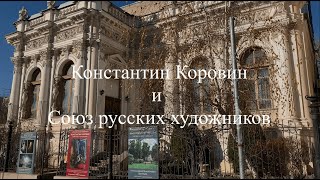 Константин Коровин и Союз русских художников