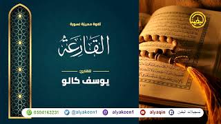 سورة القارعة بجوده عاليه - القارئ يوسف كالو _ Surat alqariea - Yousef Kalo