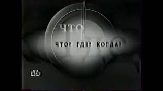 Заставка "Что? Где? Когда?" (НТВ, 2000)