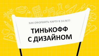 Карта Тинькофф с дизайном. Как оформить карту Тинькофф в 14 лет?